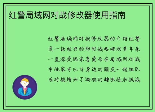 红警局域网对战修改器使用指南