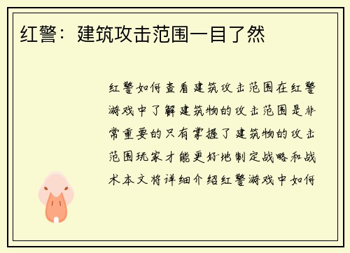红警：建筑攻击范围一目了然