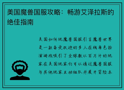 美国魔兽国服攻略：畅游艾泽拉斯的绝佳指南