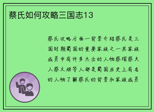 蔡氏如何攻略三国志13