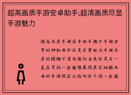 超高画质手游安卓助手;超清画质尽显手游魅力