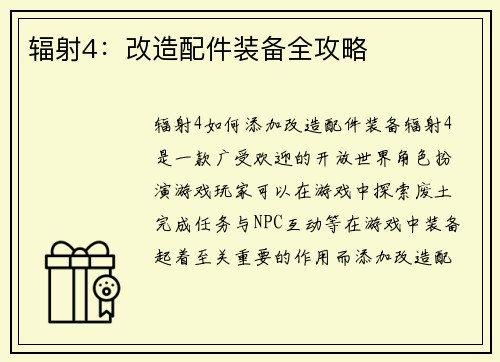 辐射4：改造配件装备全攻略