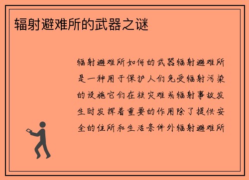 辐射避难所的武器之谜