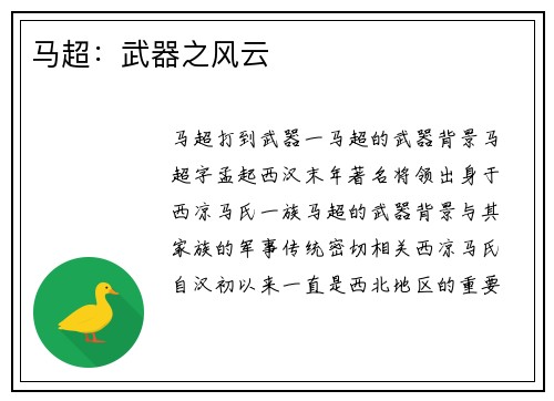 马超：武器之风云