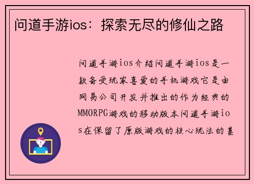 问道手游ios：探索无尽的修仙之路