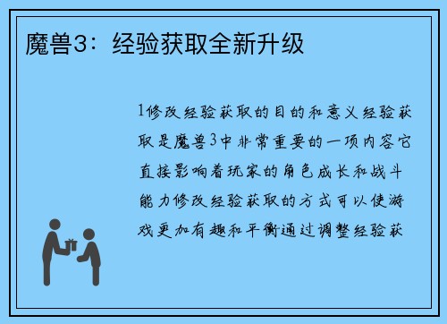 魔兽3：经验获取全新升级