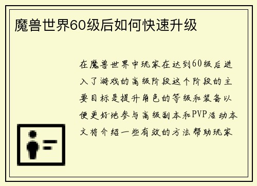魔兽世界60级后如何快速升级