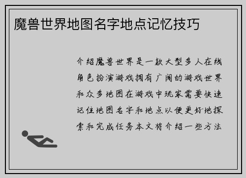 魔兽世界地图名字地点记忆技巧