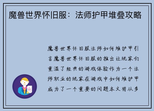 魔兽世界怀旧服：法师护甲堆叠攻略