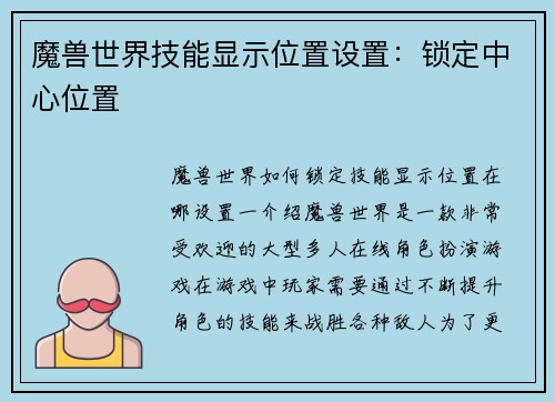 魔兽世界技能显示位置设置：锁定中心位置