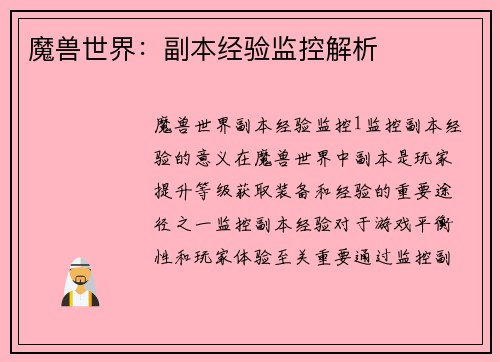 魔兽世界：副本经验监控解析