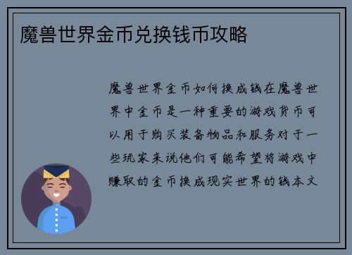魔兽世界金币兑换钱币攻略