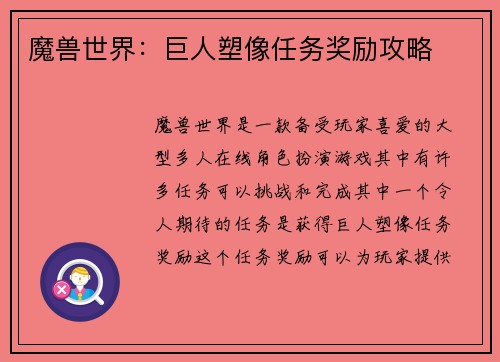 魔兽世界：巨人塑像任务奖励攻略