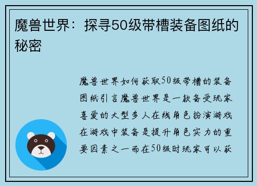 魔兽世界：探寻50级带槽装备图纸的秘密