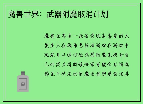 魔兽世界：武器附魔取消计划