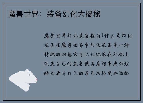 魔兽世界：装备幻化大揭秘