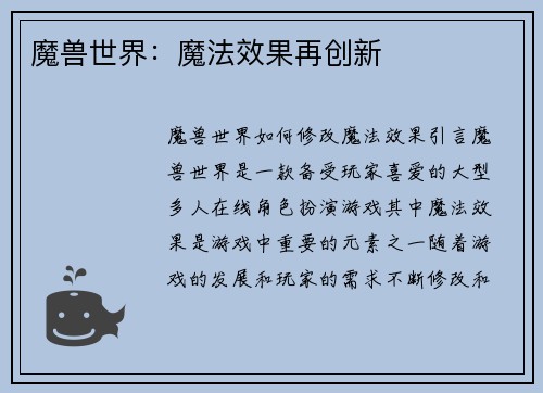 魔兽世界：魔法效果再创新