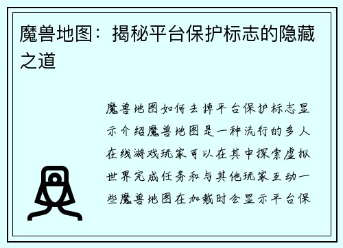 魔兽地图：揭秘平台保护标志的隐藏之道