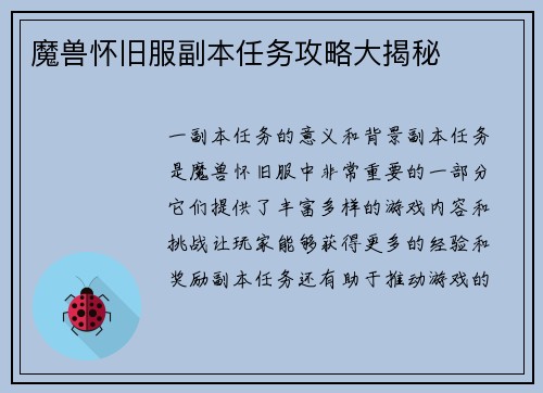 魔兽怀旧服副本任务攻略大揭秘