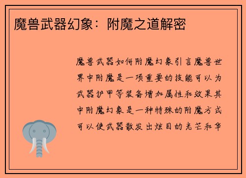 魔兽武器幻象：附魔之道解密