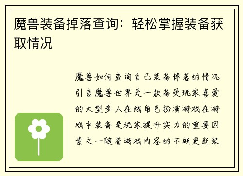 魔兽装备掉落查询：轻松掌握装备获取情况