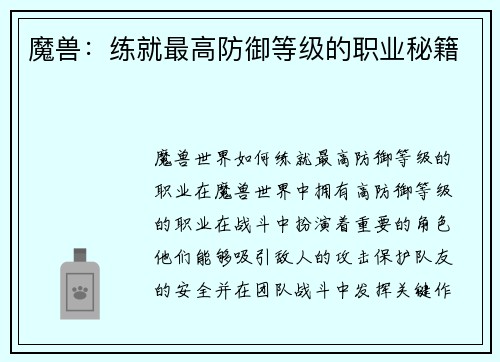 魔兽：练就最高防御等级的职业秘籍