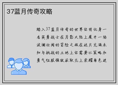 37蓝月传奇攻略