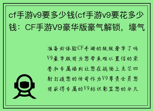 cf手游v9要多少钱(cf手游v9要花多少钱：CF手游V9豪华版豪气解锁，壕气冲天)