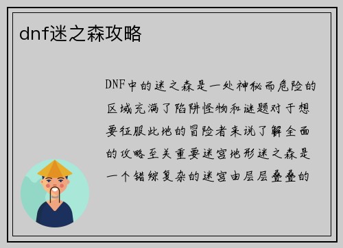 dnf迷之森攻略