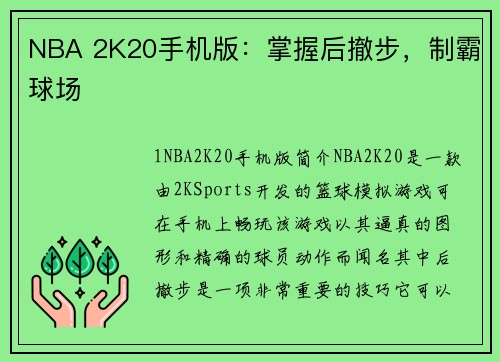 NBA 2K20手机版：掌握后撤步，制霸球场