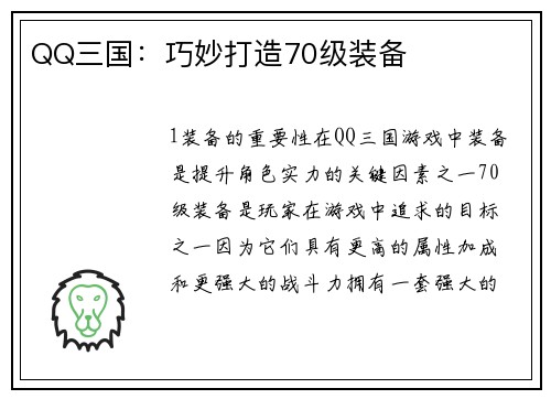 QQ三国：巧妙打造70级装备
