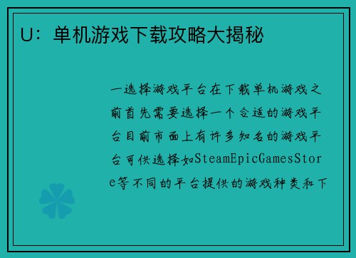 U：单机游戏下载攻略大揭秘