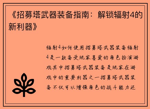 《招募塔武器装备指南：解锁辐射4的新利器》
