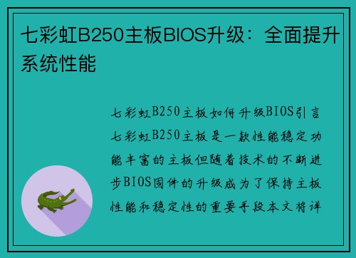 七彩虹B250主板BIOS升级：全面提升系统性能