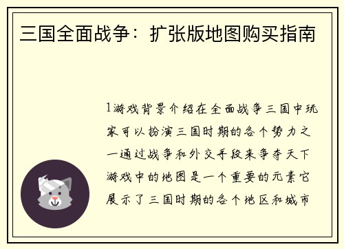 三国全面战争：扩张版地图购买指南