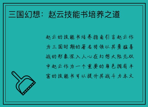 三国幻想：赵云技能书培养之道