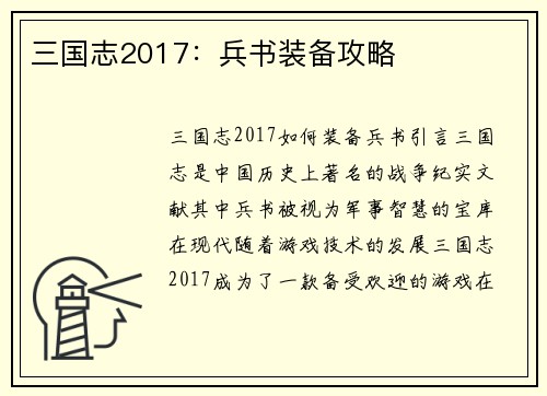 三国志2017：兵书装备攻略