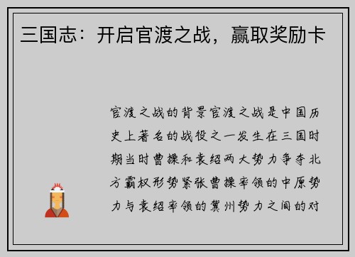 三国志：开启官渡之战，赢取奖励卡