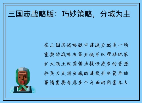 三国志战略版：巧妙策略，分城为主