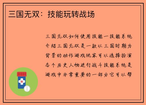 三国无双：技能玩转战场