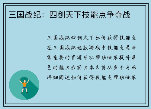 三国战纪：四剑天下技能点争夺战