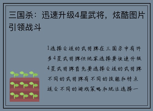三国杀：迅速升级4星武将，炫酷图片引领战斗