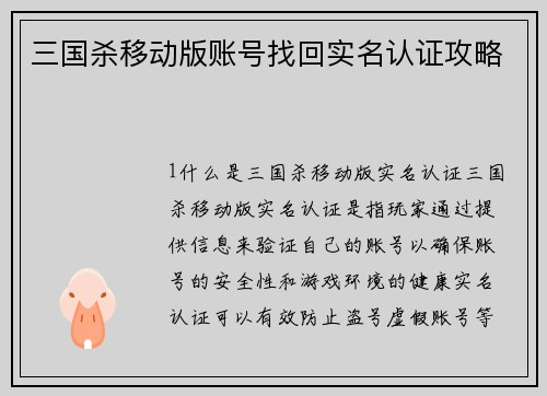 三国杀移动版账号找回实名认证攻略