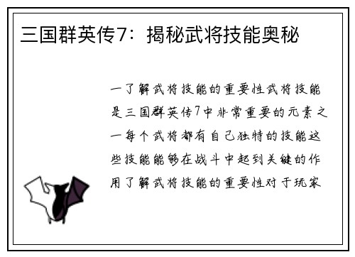 三国群英传7：揭秘武将技能奥秘