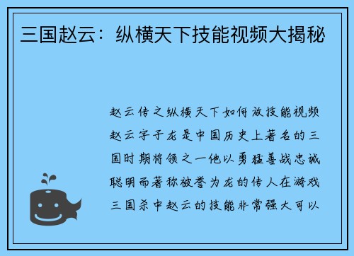三国赵云：纵横天下技能视频大揭秘
