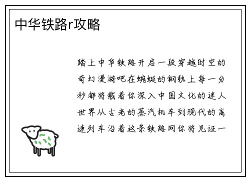 中华铁路r攻略