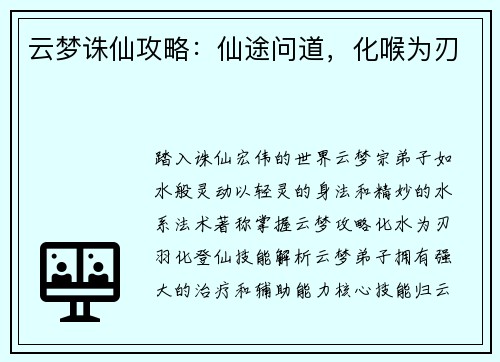 云梦诛仙攻略：仙途问道，化喉为刃