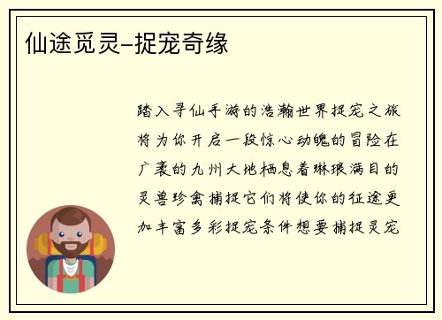 仙途觅灵-捉宠奇缘