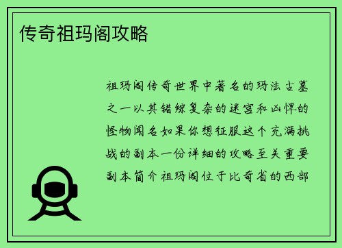 传奇祖玛阁攻略