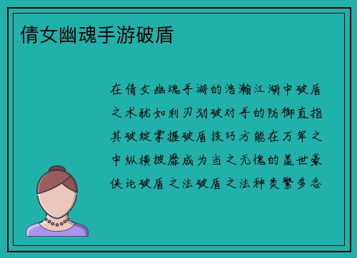 倩女幽魂手游破盾